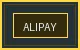 支付宝